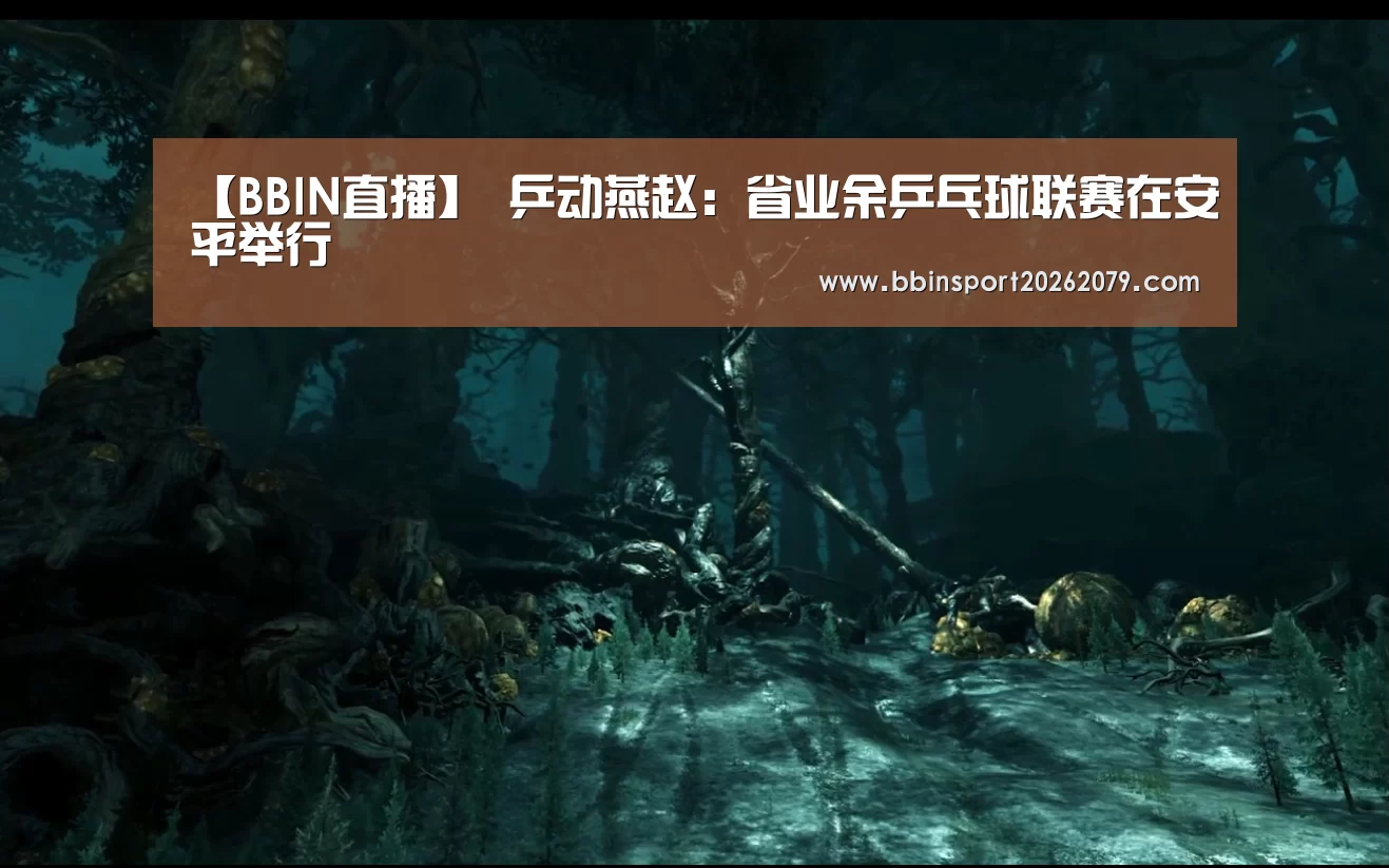【BBIN直播】
乒动燕赵:省业余乒乓球联赛在安平举行(图1) BBIN直播
