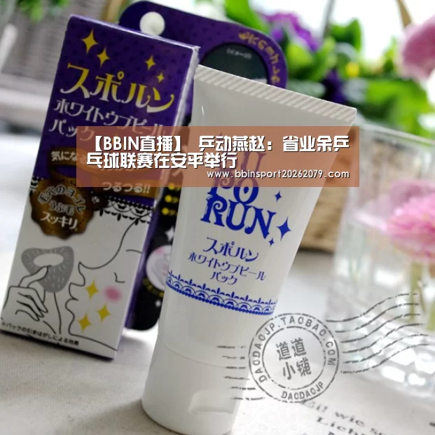 【BBIN直播】
乒动燕赵:省业余乒乓球联赛在安平举行(图2) BBIN直播