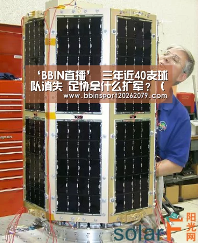 ‘BBIN直播’
三年近40支球队消失 足协拿什么扩军?(纪念那些退出足坛的球队)(图3) BBIN登录