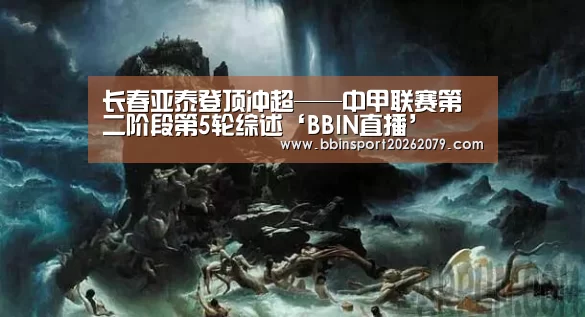 长春亚泰登顶冲超——中甲联赛第二阶段第5轮综述‘BBIN直播’(图1) BBIN娱乐城