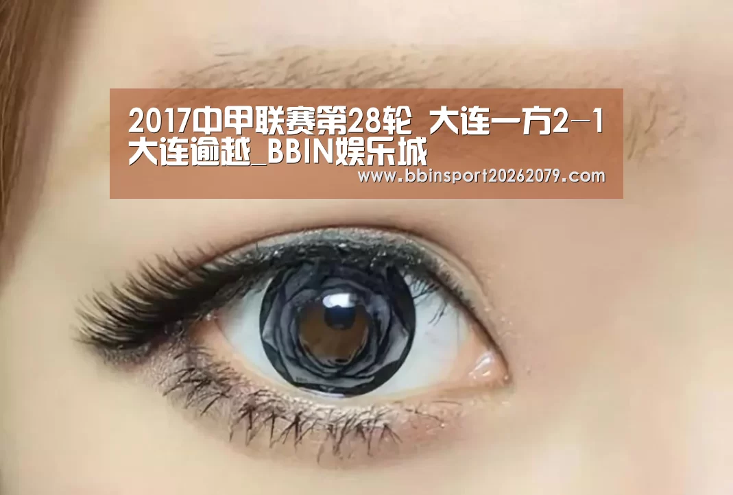 2017中甲联赛第28轮 大连一方2-1大连逾越_BBIN娱乐城(图2) BBIN百家乐