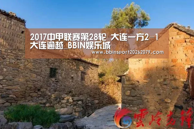 2017中甲联赛第28轮 大连一方2-1大连逾越_BBIN娱乐城(图4) BBIN娱乐城